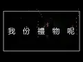 Whoa. 我份禮物呢之GTB Networking