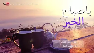 شيلة ياصباح الخير كلمات سيف القثمه اداء متعب الخيل 2016 