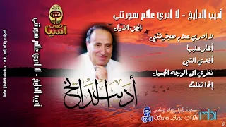 مطرب الملوك الفنان اديب الدايخ البوم لا ادري على ما هجرتني الجزء الاول 