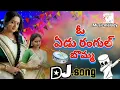 Download Lagu O Yedu Rangula Bomma || New DJ folk song 2025 || Telugu #djfolksongs || REMIX BY // #musicmelody