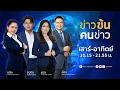 Download Lagu ข่าวข้นคนข่าว | 13 ก.ค. 68 | FULL | NationTV22