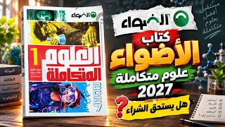 كتاب الاضواء علوم متكاملة        هل يستحق الشراء   دندنها