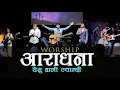 Download Lagu आराधना/Worship