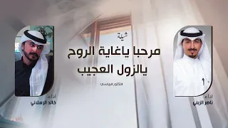 فلكلور فرينسي شيلة مرحبا ياغاية الروح يالزول العجيب اداء ناصر الزبني وخالد الرسلاني  فلكلور فرينسي شيلة مرحبا ياغاية الروح يالزول العجيب اداء ناصر الزبني وخالد الرسلاني