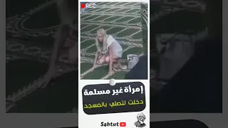 A Non Muslim Woman Enters The Mosque And Imitates The Worshippers To Be The Surprise  A Non Muslim Woman Enters The Mosque And Imitates The Worshippers To Be The Surprise