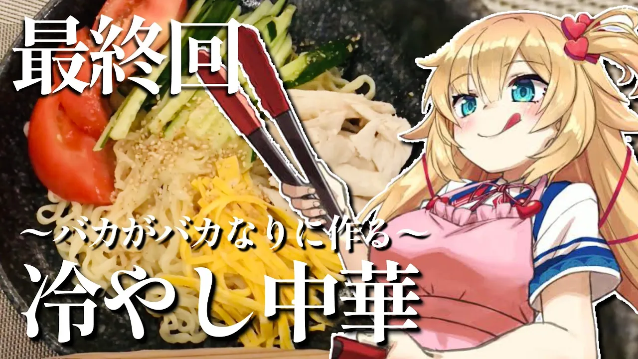 みこちにうまい飯、食わせたい ~最終回~【はあちゃまクッキング・改】