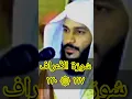 Download Lagu Merdu !! Surah Al A'araf 117-120 || Syaikh Abdurrahman Al Ausy #alaraf #alausy #shorts #quran
