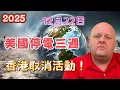 Lagu 2025 布蘭登12月22日最新預言！ 法國、德國、香港取消新年活動！ 紐約、倫敦、紐奧良驚現恐怖威脅！【我不是外星人 W Channel】