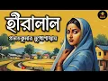 Download Lagu হীরালাল | প্রভাতকুমার মুখোপাধ্যায় | Prabhat Kumar Mukhopadhyay | Bengali Audio Story | Golpo Ekante