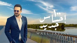 Wael Jassar 100 E7sas Geded Official Lyrics Video وائل جسار ١٠٠ احساس جديد  Wael Jassar 100 E7sas Geded Official Lyrics Video وائل جسار ١٠٠ احساس جديد