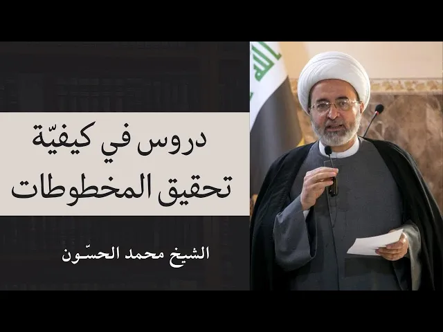 ⁣دورة تحقيق المخطوطات (6) | الشيخ محمد الحسون