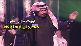 أبوبكر سالم بلفقيه مهرجان ابها 1999 مع الكلمات لكل أغنية 