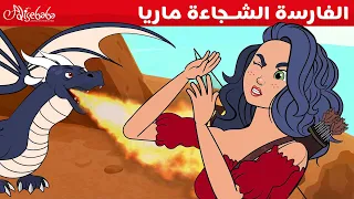 الفارسة الشجاعة ماريا التنين الضائع قصص للأطفال قصة قبل النوم للأطفال رسوم متحركة 