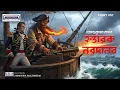 Download Lagu হন্তারক নরদানব - হেমেন্দ্রকুমার রায় | Hantarak Narodanav । Hemendra Kumar Roy । Audio Story।