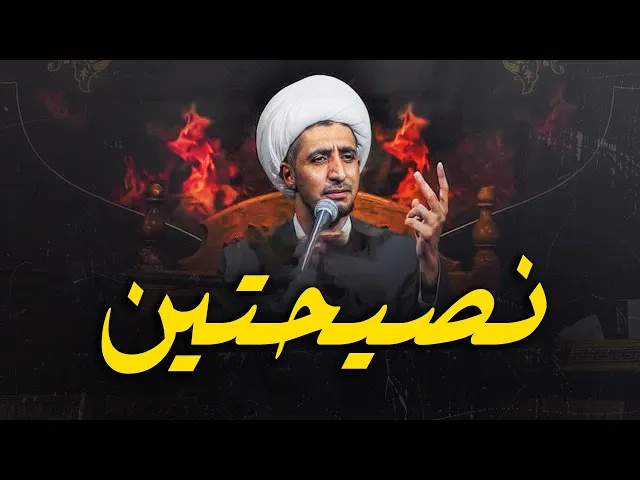 ⁣نصحيتين مهمتين في الطريق الى الله عزوجل......الشيخ علي المياحي