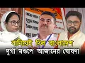 Download Lagu বানিয়েই দিল বাংলাদেশ। দূর্গা মণ্ডপে টাঙিয়ে দিল আজানের ঘোষণা