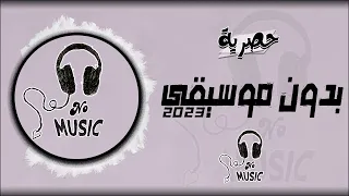 نسم علينا الهواء    بدون موسيقى دندنها
