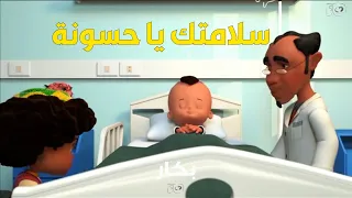 حسونة في المستشفى يا ترى حصله إيه 