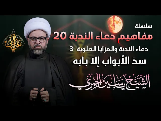 ⁣مباشر الشيخ ياسين الجمري - شهادة أمير المؤمنين (ع) ليلة 20 : ( سد الأبواب إلا بابه ) - مجلس الدعيسي