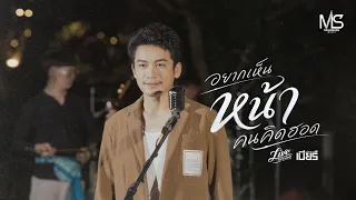 อยากเห็นหน้าคนคิดฮอด - เบียร์ พร้อมพงษ์【LIVE SESSION COVER】