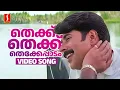 Download Lagu Thekku Thekku Thekke Paadam Video Song | Mammootty | Vidyasagar | KJ Yesudas | Gireesh Puthenchery