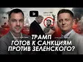 Lagu Арестович: Трамп готов к санкциям против Зеленского? Дневник войны.