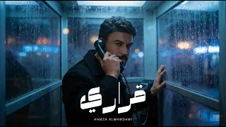 حمزة المحمداوي   قراري   حصريا         دندنها