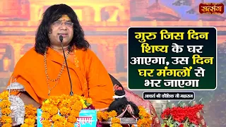 गुरु जिस दिन शिष्य के घर आएगा, उस दिन घर मंगलों से भर जाएगा | Kaushik Ji Maharaj ke Pravachan