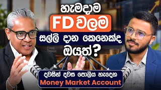 ඔබ නොදත් Money Market Account ගැන හැමදේම | Everything About Money Market Account | Simplebooks