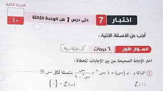 حل اختبار 7 تفاضل كراسة المعاصر الوحدة الثالثة تانية ثانوى الترم الاول 2023 