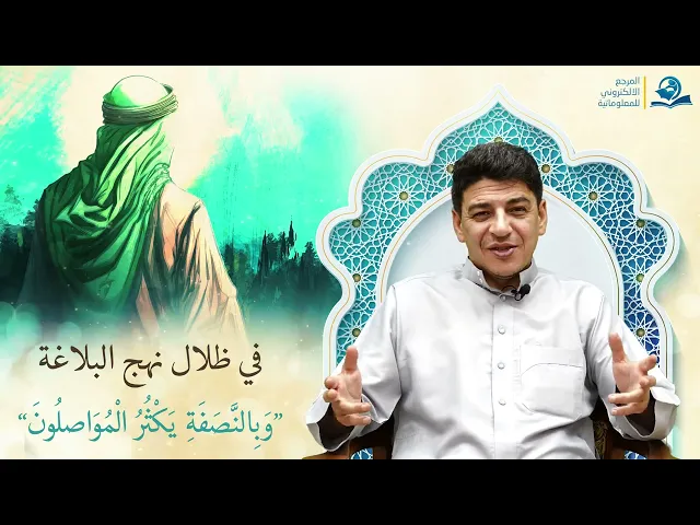⁣في ظلال نهج البلاغة : ”وَبِالنَّصَفَةِ  يَكْثُرُ الْمُوَاصلُونَ“