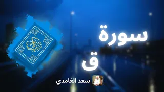 سورة ق مكررة القارئ سعد الغامدي  سورة ق مكررة القارئ سعد الغامدي