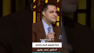 د. أحمد هارون: هل تعلم الفارق بين الحـ ياء والخـ جل؟