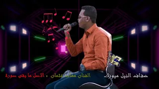 الفنان مهاب عثمان االاصل ما بقى صورة 