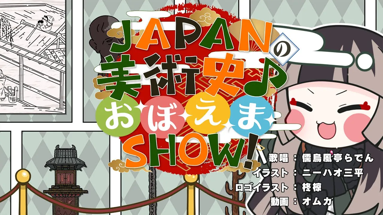 【オリジナル曲】JAPANの美術史♪お·ぼ·え·ま·SHOW！【儒烏風亭らでん #ReGLOSS 】