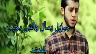 جبريل يسال والنبي يجيب دندنها
