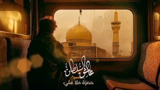 عاشق السلطان حمزة ملا علي نسخة بدون موسيقى 