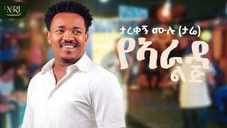 Tarekegn Mulu YeArada Lij ታረቀኝ ሙሉ የአራዳ ልጅ New Ethiopian Amharic Music 2025 Official Video 