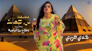 هدي عربي   ماعشقتك لي جمالك   رائعة   أ صلاح بن البادية   تسجيل جديد دندنها