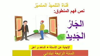فهم المنطوق الجار الجديد أجوبة الأسئلة أشاهد و أعبر السنة الرابعة ابتدائي 