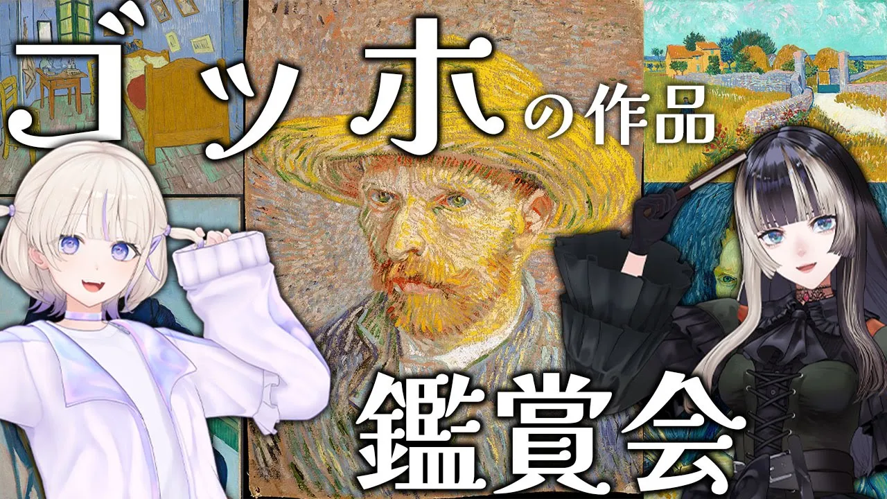 【らでんラボ】ゴッホについて語る夜with轟はじめ【儒烏風亭らでん #ReGLOSS 】