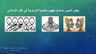 خصائص الفن الإسلامي وعناصره اعداد وتصميم أ هشام حسن 