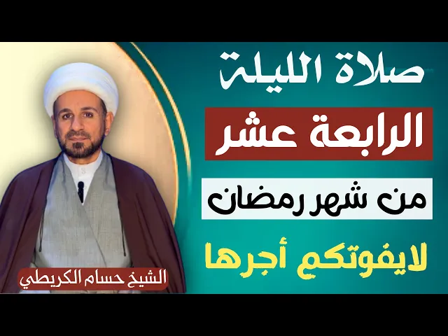 ⁣صلاة ( الليلة الرابعة عشر ) من شهر رمضان 1446 // لايفوتكم أجرها العظيم