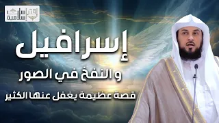 محمد العريفي قصة عظيمة يغفل عنها الكثير قصة إسرافيل والنفخ في الصور خطبة مؤثرة جدا 