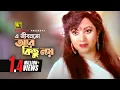 Download Lagu E Jibonto Ar Kisu Noy | এ জীবনতো আর কিছু নয় | Bobita \u0026 M: Real | Runa \u0026 Andrew | Karon