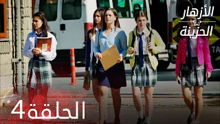 الأزهار الحزينة الحلقة 4 كاملة Kırgın Çiçekler 