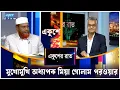 Download Lagu মুখোমুখি অধ্যাপক মিয়া গোলাম পরওয়ার  | Ekushey Rat | ETV Talk Show