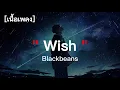 Blackbeans - Wish | เนื้อเพลง