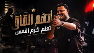 اده م الق اق    تعل م كرم النف س   تعلم تفهم العز  لايف       دندنها