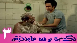 مسلسل نكدب لو قلنا مبنحبش الحلقة 3 
